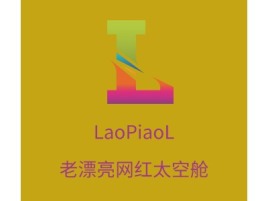 
LaoPiaoL
老漂亮网红太空舱名宿logo设计