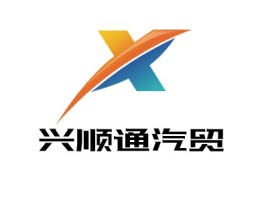 宁夏兴顺通汽贸公司logo设计
