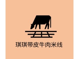 云南琪琪带皮牛肉米线店铺logo头像设计