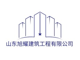 山东旭耀建筑工程有限公司企业标志设计