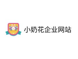 小奶花企业网站品牌logo设计