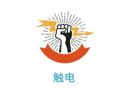 触电公司logo设计