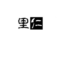 里仁家公司logo设计