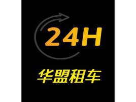 华盟租车公司logo设计