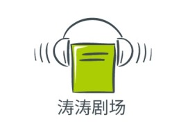 涛涛剧场logo标志设计