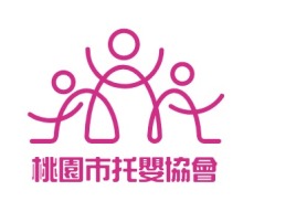 桃園市托嬰協會logo标志设计