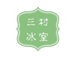 三村冰室品牌logo设计