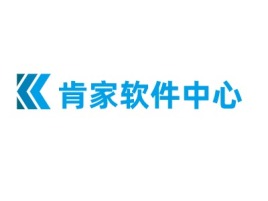 肯家软件中心公司logo设计