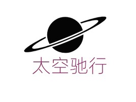 太空驰行企业标志设计