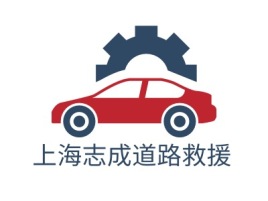 上海志成道路救援公司logo设计