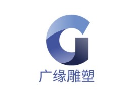 广缘雕塑公司logo设计