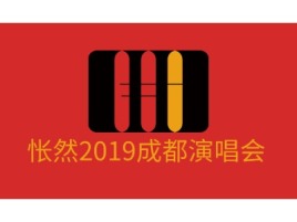 辽宁怅然2019成都演唱会logo标志设计