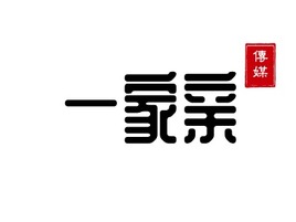   一家亲logo标志设计