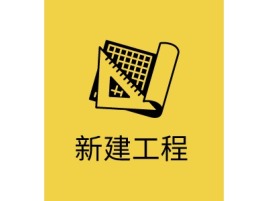 山西新建工程公司logo设计