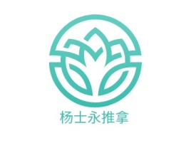 杨士永推拿养生logo标志设计