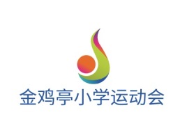 金鸡亭小学运动会logo标志设计