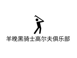 羊晚黑骑士高尔夫俱乐部logo标志设计