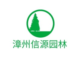 漳州信源园林企业标志设计