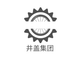江苏井盖集团企业标志设计