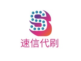 重庆速信代刷公司logo设计
