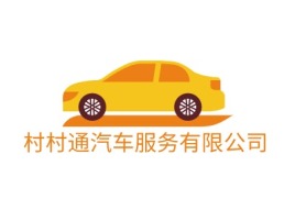 村村通汽车服务有限公司公司logo设计
