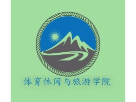 体育休闲与旅游学院logo标志设计