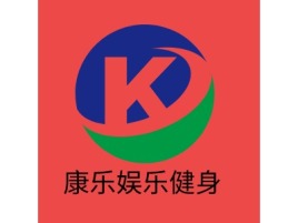 康乐logo标志设计