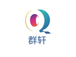 广西群轩公司logo设计
