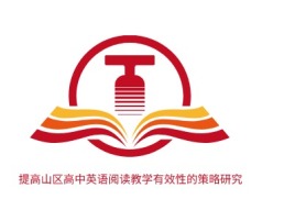 提高山区高中英语阅读教学有效性的策略研究logo标志设计