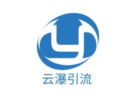 云瀑引流公司logo设计