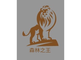 重庆森林之王公司logo设计