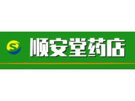 顺安堂药店门店logo设计