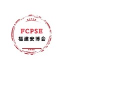 FCPSE福建安博会logo标志设计