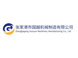江苏张家港市国越机械制造有限公司企业标志设计
