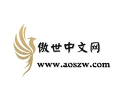 傲世中文网logo标志设计