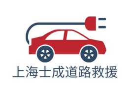 上海士成道路救援公司logo设计