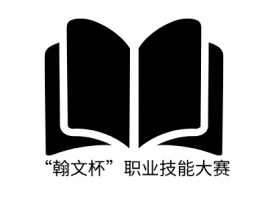 “翰文杯”职业技能大赛logo标志设计