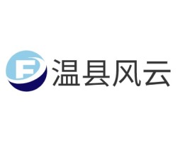 来宾温县风云公司logo设计