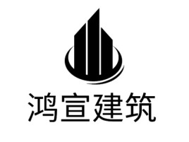 贵州鸿宣建筑企业标志设计