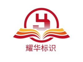 耀华标识logo标志设计