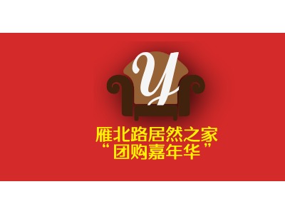                雁北路居然之家               “团购嘉年华”LOGO设计