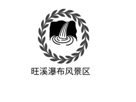 旺溪瀑布风景区logo标志设计