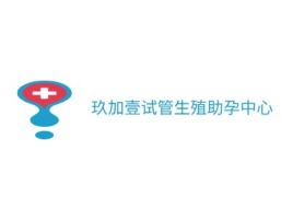 湖北玖加壹试管生殖助孕中心门店logo标志设计
