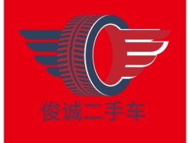 俊诚二手车公司logo设计