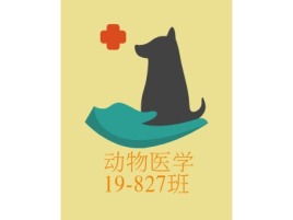 动物医学19-827班门店logo标志设计