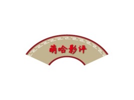 萌哈影评
公司logo设计