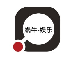 蜗牛-娱乐logo标志设计