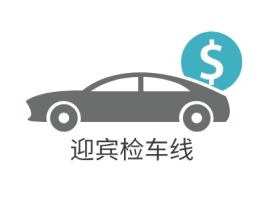 辽宁迎宾检车线公司logo设计