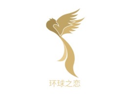 环球之恋logo标志设计