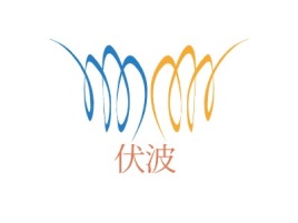 伏波企业标志设计